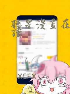 听星漫画在线阅读