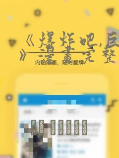 《爆炸吧,巨棒》漫画完整版