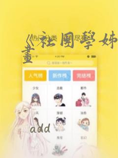 《社团学姊》漫画