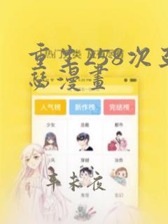 重生258次亚瑟漫画