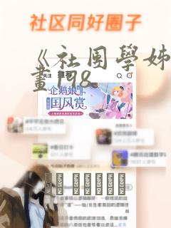 《社团学姊》漫画198