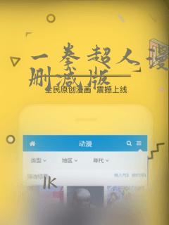 一拳超人漫画未删减版