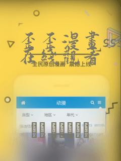 歪歪漫画sss在线观看