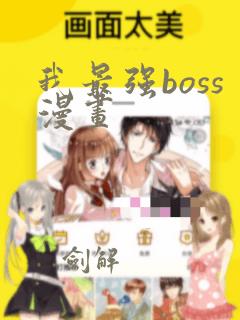 我最强boss漫画