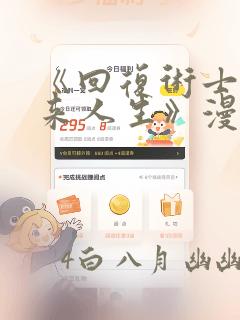 《回复术士的重来人生》漫画