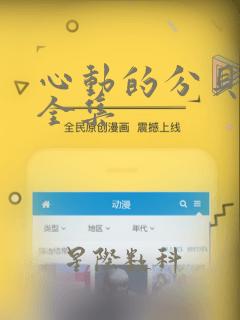 心动的分贝漫画全集