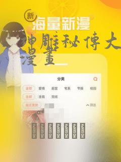 神雕秘传大都篇漫画