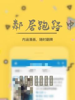 邻居跑路中漫画