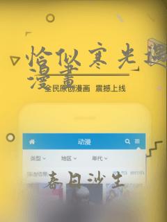 恰似寒光遇骄阳漫画