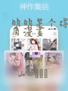 明明是个碍眼配角漫画