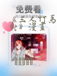 《三人竹马出一对》漫画：结局+番外