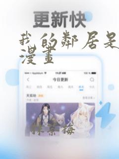 我的邻居是bj漫画