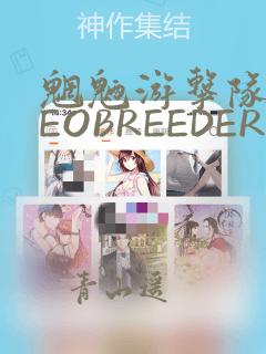 魍魉游击队 GEOBREEDERS