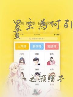 男主为何引我漫画