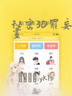 秘密3D罗妄漫画