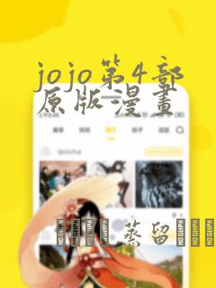 jojo第4部原版漫画：结局+番外