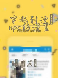 穿越到湮婸世界npc的漫画：结局+番外