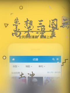 梦想三国无惨孙尚香漫画