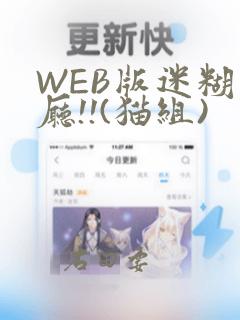 WEB版迷糊餐厅!!(猫组)