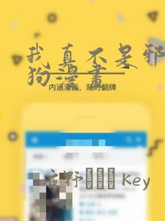 我真不是邪神走狗漫画：结局+番外