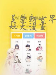 美丽新世界韩漫妖火漫画