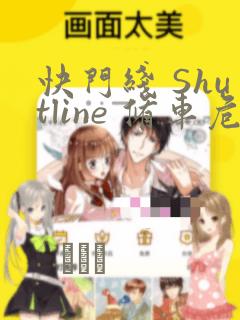 快门线 Shutline 修车危情