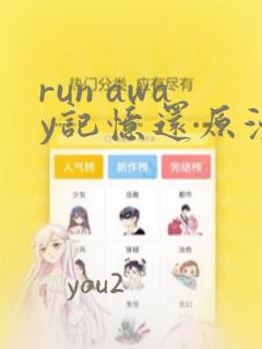run away记忆还原漫画：结局+番外
