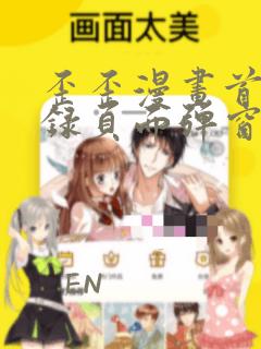 歪歪漫画首页登录页面弹窗