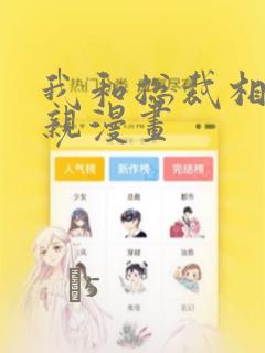 我和总裁相了个亲漫画