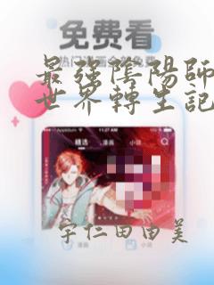 最强阴阳师的异世界转生记：结局+番外