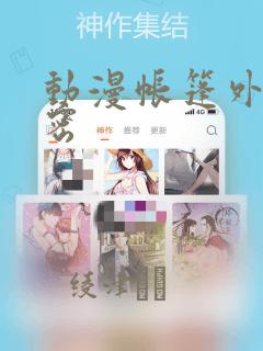 动漫帐篷外的秘密