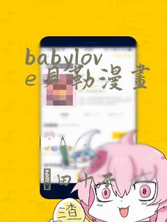babylove贝勒漫画