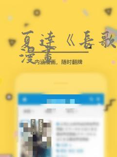 夏达《长歌行》漫画