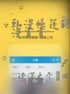 韩漫帐篷的秘密漫画画