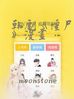 韩剧《僵尸校园》漫画