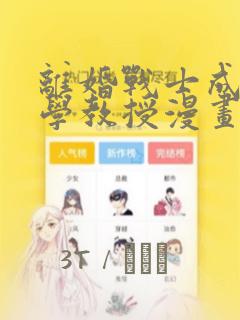 离婚战士成为大学教授漫画