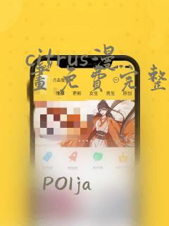 citrus漫画免费完整版