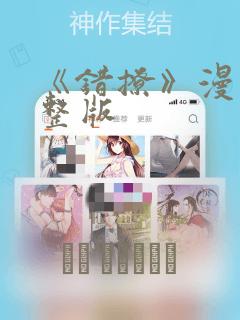 《错撩》漫画完整版