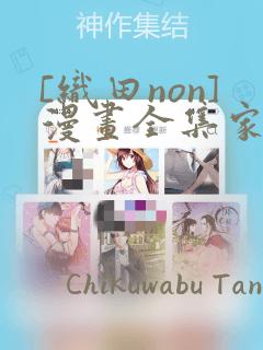 [织田non]漫画全集家庭教师