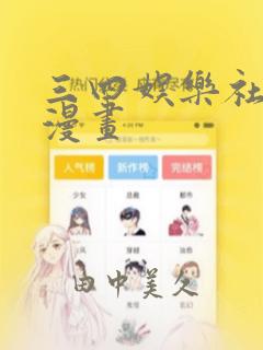 三四娱乐社团学漫画