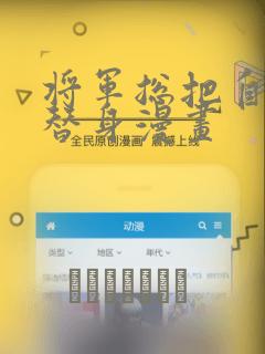 将军总把自己当替身漫画