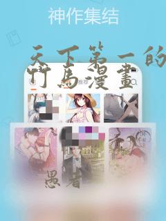 天下第一的青梅竹马漫画