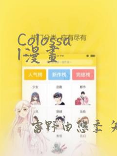 Colossal漫画：结局+番外