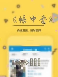 《帐中香》漫画