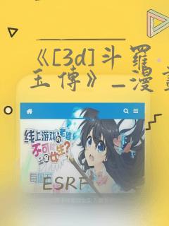 《[3d]斗罗玉传》_漫画：结局+番外