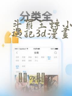 斗罗玉转小舞奇遇记3d漫画：结局+番外