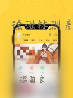 徐湫林洲彦漫画