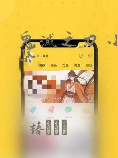 鬼灭之刃 小说集