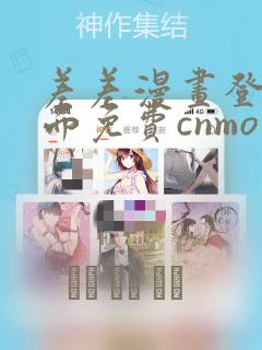 差差漫画登录页面免费cnmo
