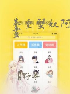 拳皇蟹奴阿修漫画：结局+番外